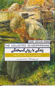 زندگی با روان گسیختگی